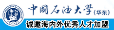 骚逼喷水操逼视频下载两年半社区中国石油大学（华东）教师和博士后招聘启事