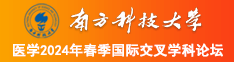 黄色网站在线观看啊啊啊好紧南方科技大学医学2024年春季国际交叉学科论坛